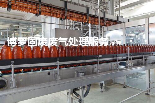 博罗固废废气处理服务，靠谱又省心？快来了解！